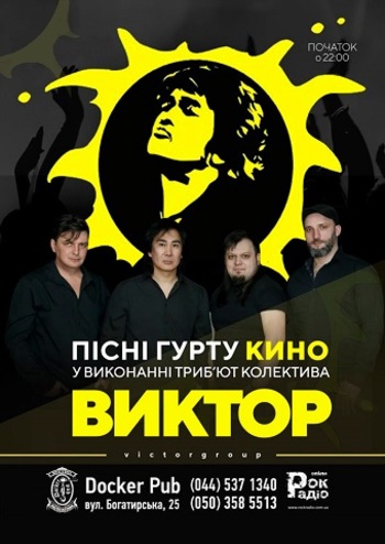 Гурт «Виктор» триб‘ют «Кино» 