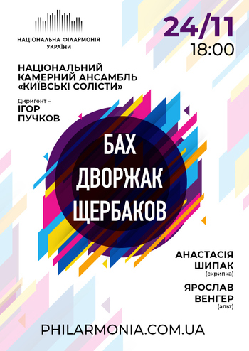 Бах, Дворжак. Ансамбль 