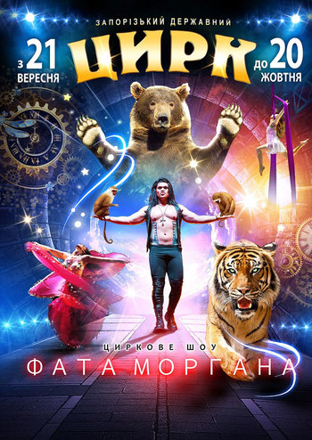 Цирк Фата Моргана