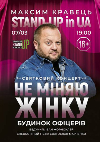 Stand-Up in UA: Максим Кравець