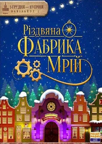 Різдвяна фабрика мрій