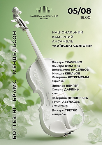 Київські солісти. Боттезіні, Брамс, Мендельсон