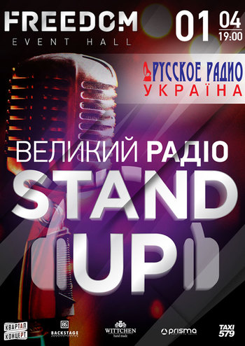 Большой радио Stand Up