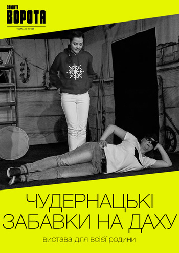 Чудернацькі забавки на даху