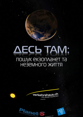Где-то там: поиск экзопланет и внеземной жизни. Астралис