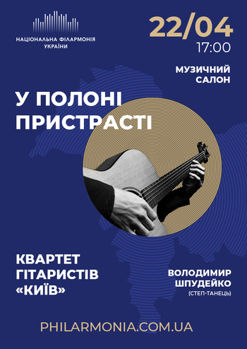 У полоні пристрасті, Квартет гітаристів «Київ»