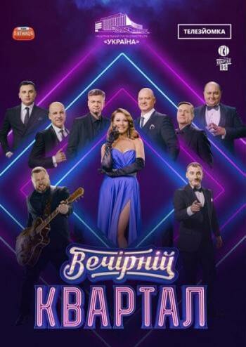 Вечірній Квартал. Телезйомка