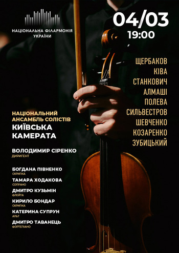 Київська камерата. Володимир Сіренко