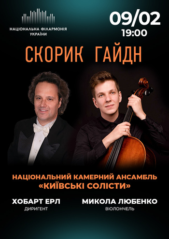 Скорик, Гайдн