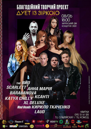 Благодійний творчий проект «Дует із зіркою»