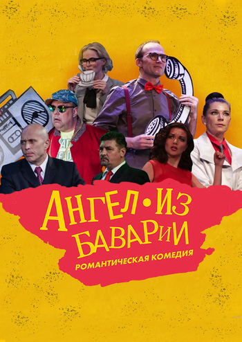 Ангел из Баварии