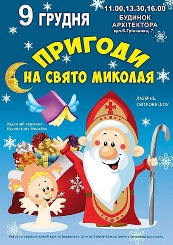 Пригоди на свято Миколая