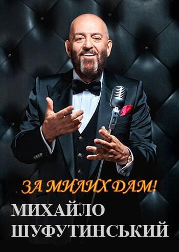 Михаил Шуфутинский