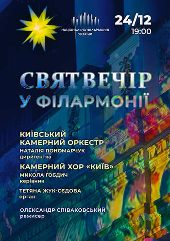 Святвечір у Філармонії