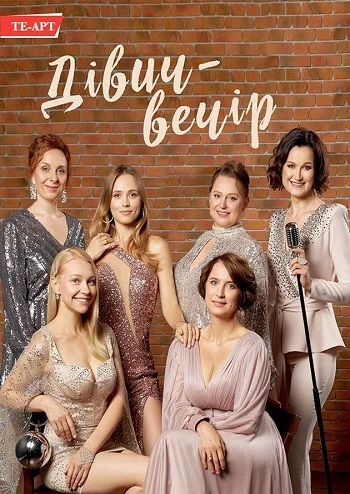 Дівич-вечір