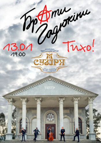 Брати Гадюкіни