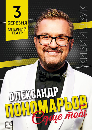 Олександр Пономарьов