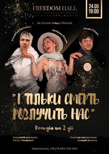 И только смерть разлучит нас 