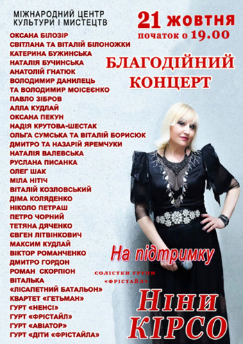 Благотворительный концерт в поддержку Нины Кирсо
