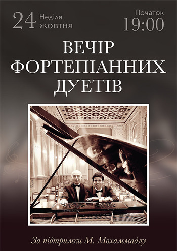 Вечір фортепіанних дуетів 