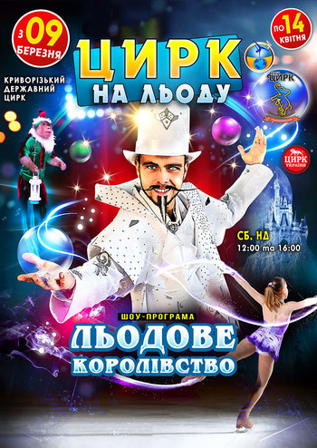 Цирк на льду. Ледовое королевство