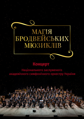 Магія бродвейських мюзиклів