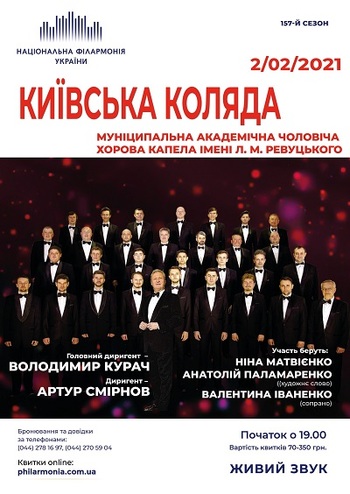 Київська коляда. Чоловіча хорова капела імені Л. М. Ревуцького