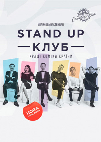 Stand Up Клуб / Стендап Клуб. Новая Программа