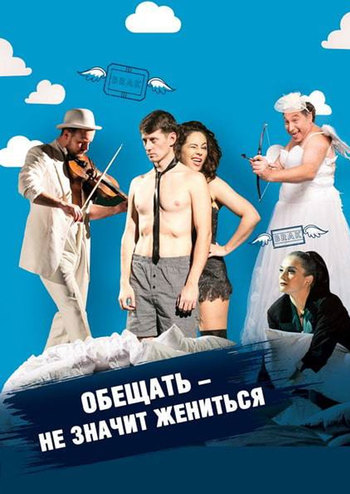 Обещать - не значит жениться