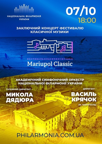 Mariupol Classic. Симфонічний оркестр НФУ