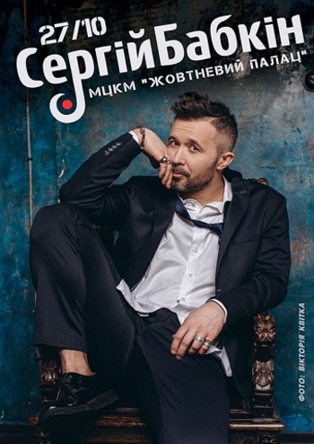 Сергей Бабкин