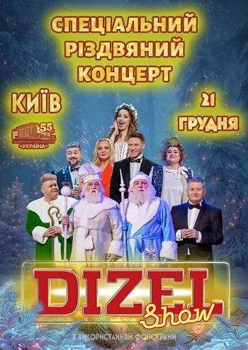 Дизель Шоу Різдвяний концерт