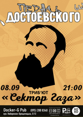 Педаль Достоевского - трибьют группы Сектор Газа