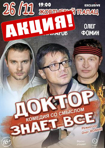 Доктор знает все