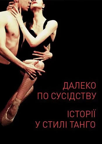 Далеко по сусідству / Історії у стилі Танго