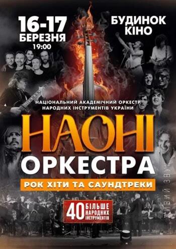 Наоні Оркестра - Рок хіти та саундтреки