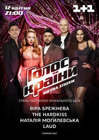 Голос Страны. Прамой эфир, 12 апреля