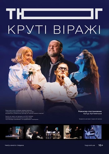 Круті віражі