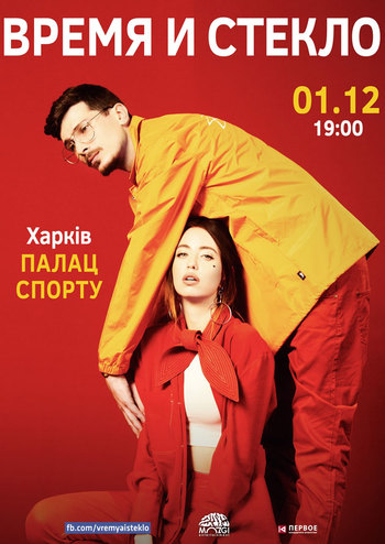 Время и Стекло