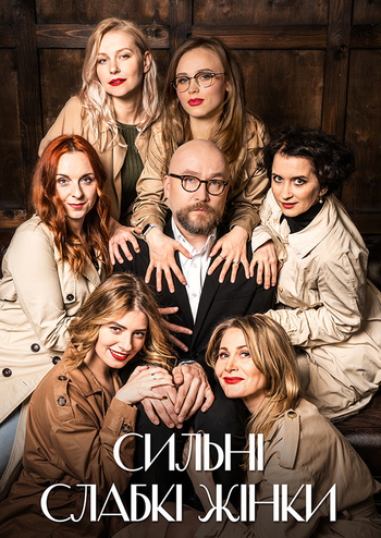 Сильні слабкі жінки