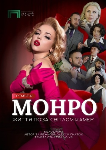 Монро