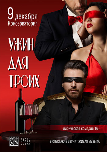 Ужин для троих