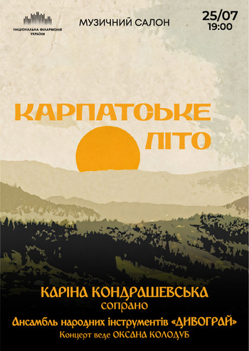 Карпатське літо