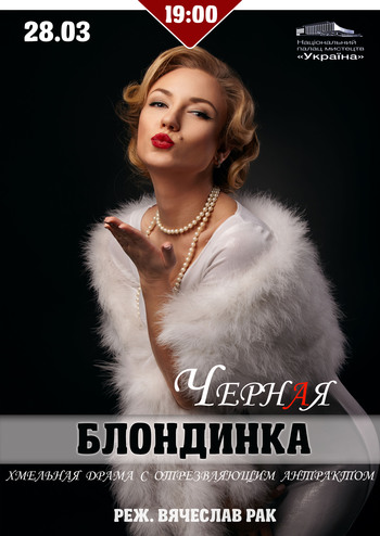 Черная блондинка