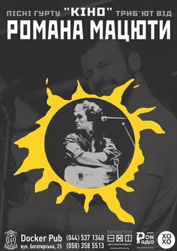 Роман Мацюта трибьют КИНО 