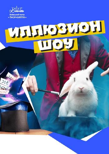 Ілюзіон-шоу 
