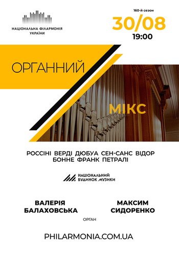 Органний мікс. Балаховська, Сидоренко  