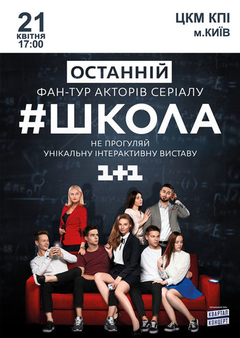 Серіал #Школа. Останній фан-тур