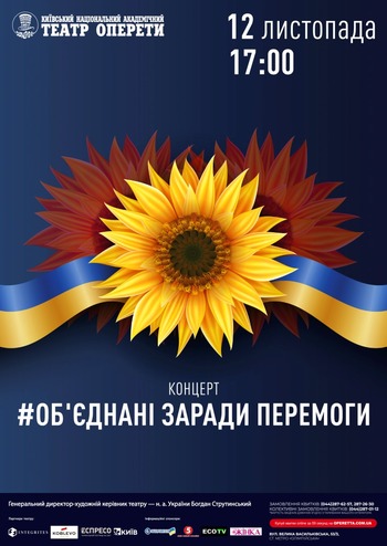 Об’єднані заради перемоги