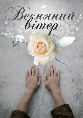 Весняний вітер 